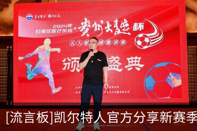 [流言板]凯尔特人官方分享新赛季前场阵容名单：塔图姆、乔治领衔